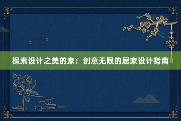 探索设计之美的家：创意无限的居家设计指南